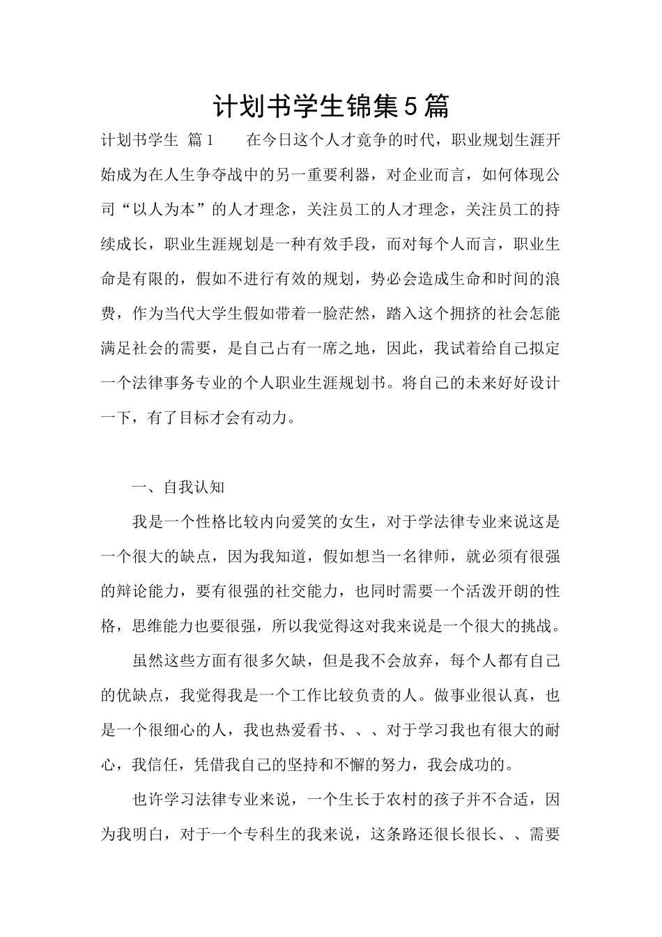 计划书学生锦集5篇_第1页