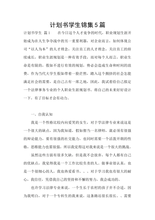 计划书学生锦集5篇
