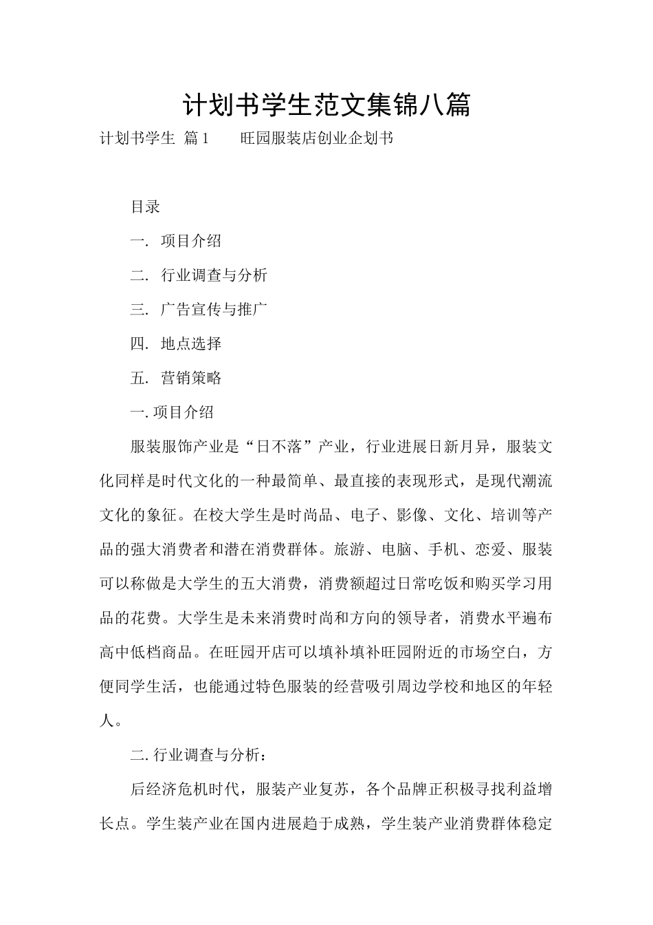 计划书学生范文集锦八篇_第1页