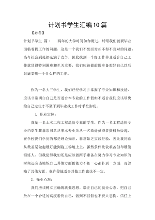 计划书学生汇编10篇