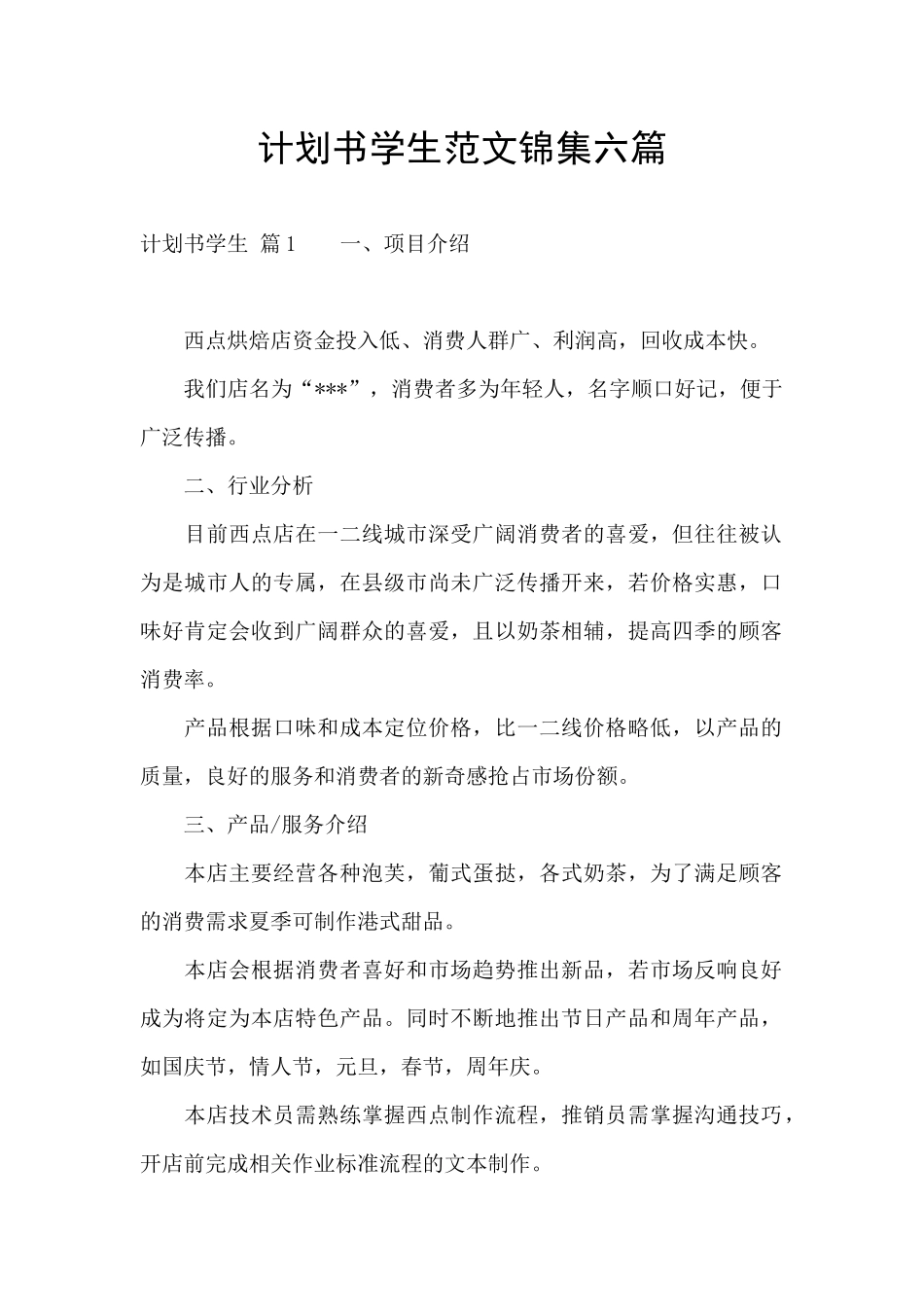 计划书学生范文锦集六篇_第1页