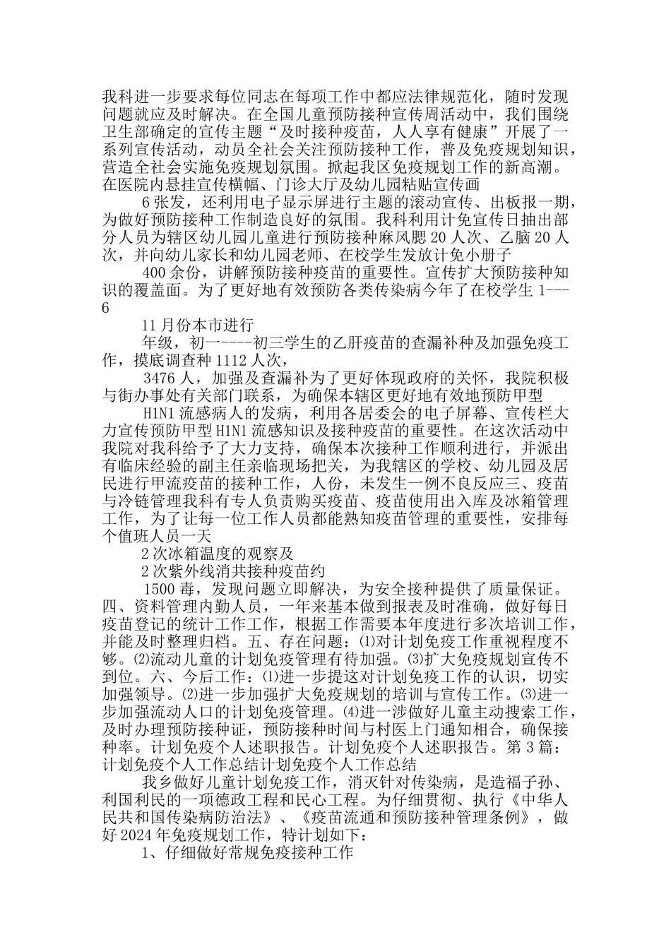 计划免疫医生个人工作总结_第3页
