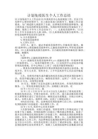 计划免疫医生个人工作总结