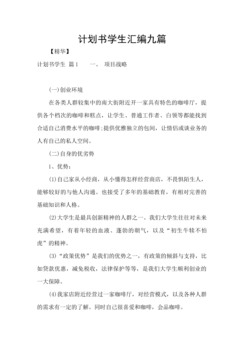 计划书学生汇编九篇_第1页