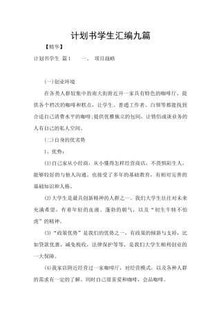 计划书学生汇编九篇