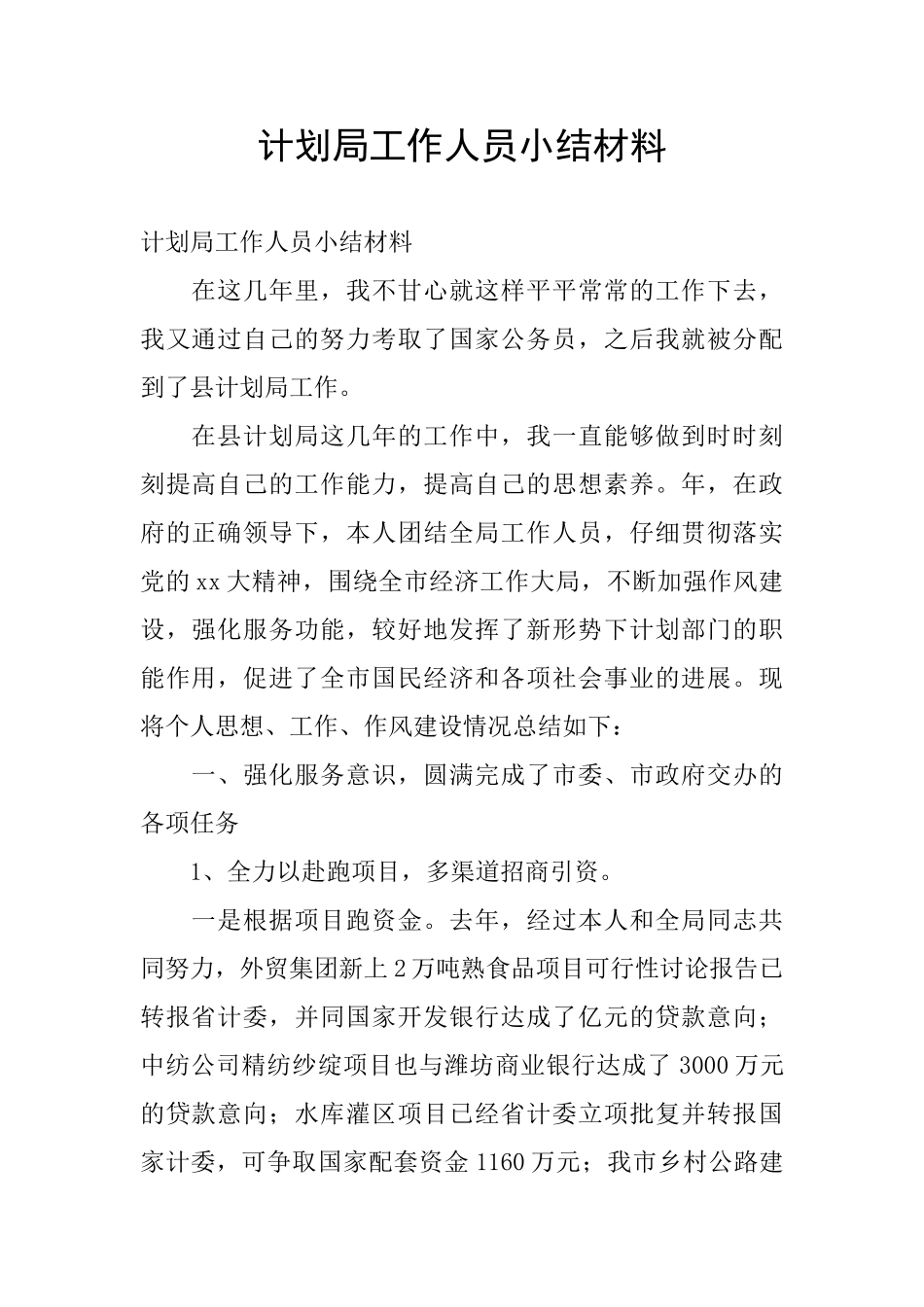 计划局工作人员小结材料_第1页