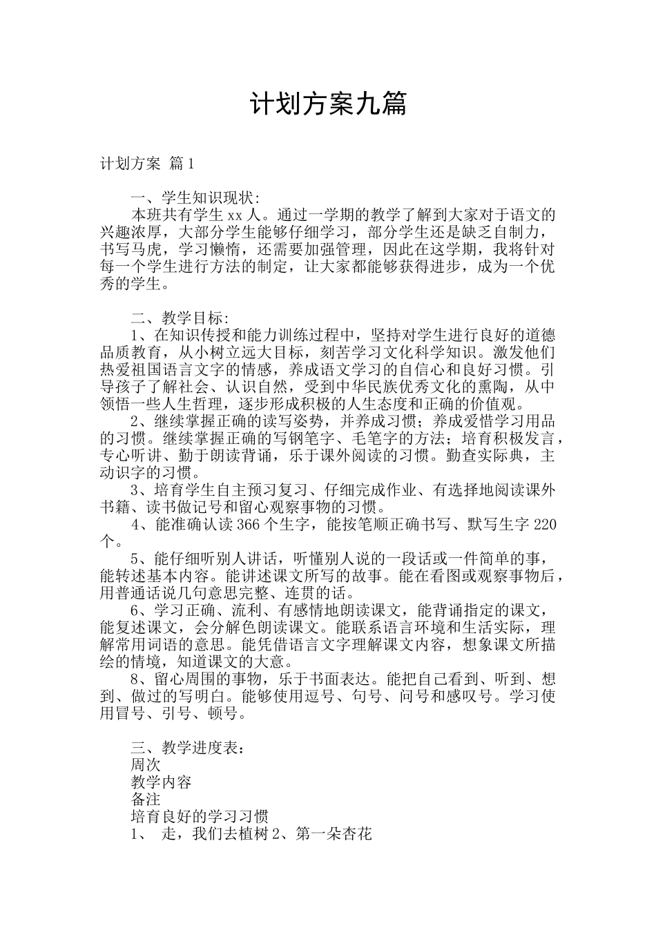 计划方案九篇_第1页