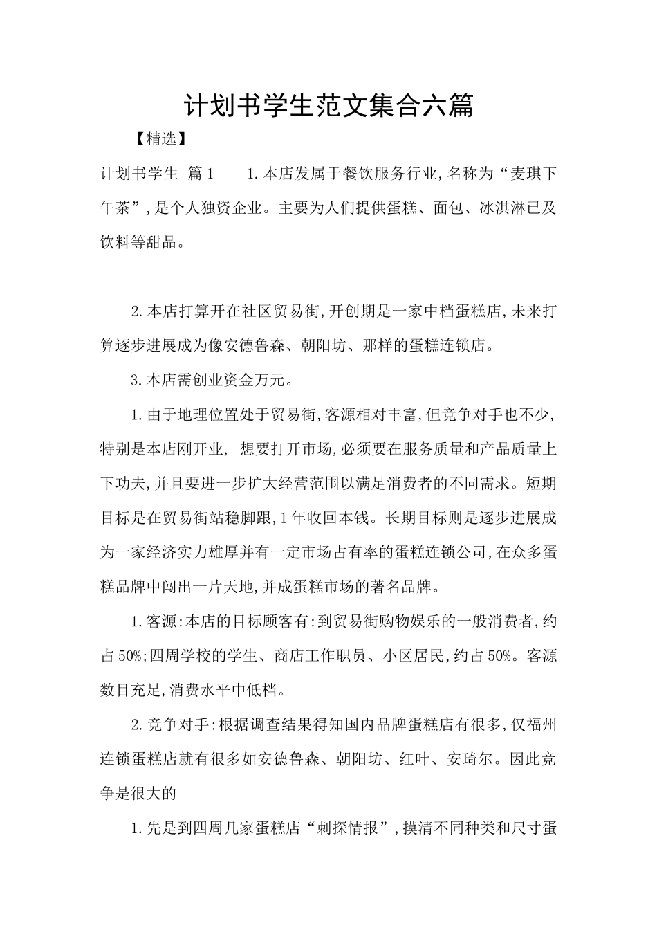 计划书学生范文集合六篇_第1页