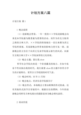 计划方案八篇