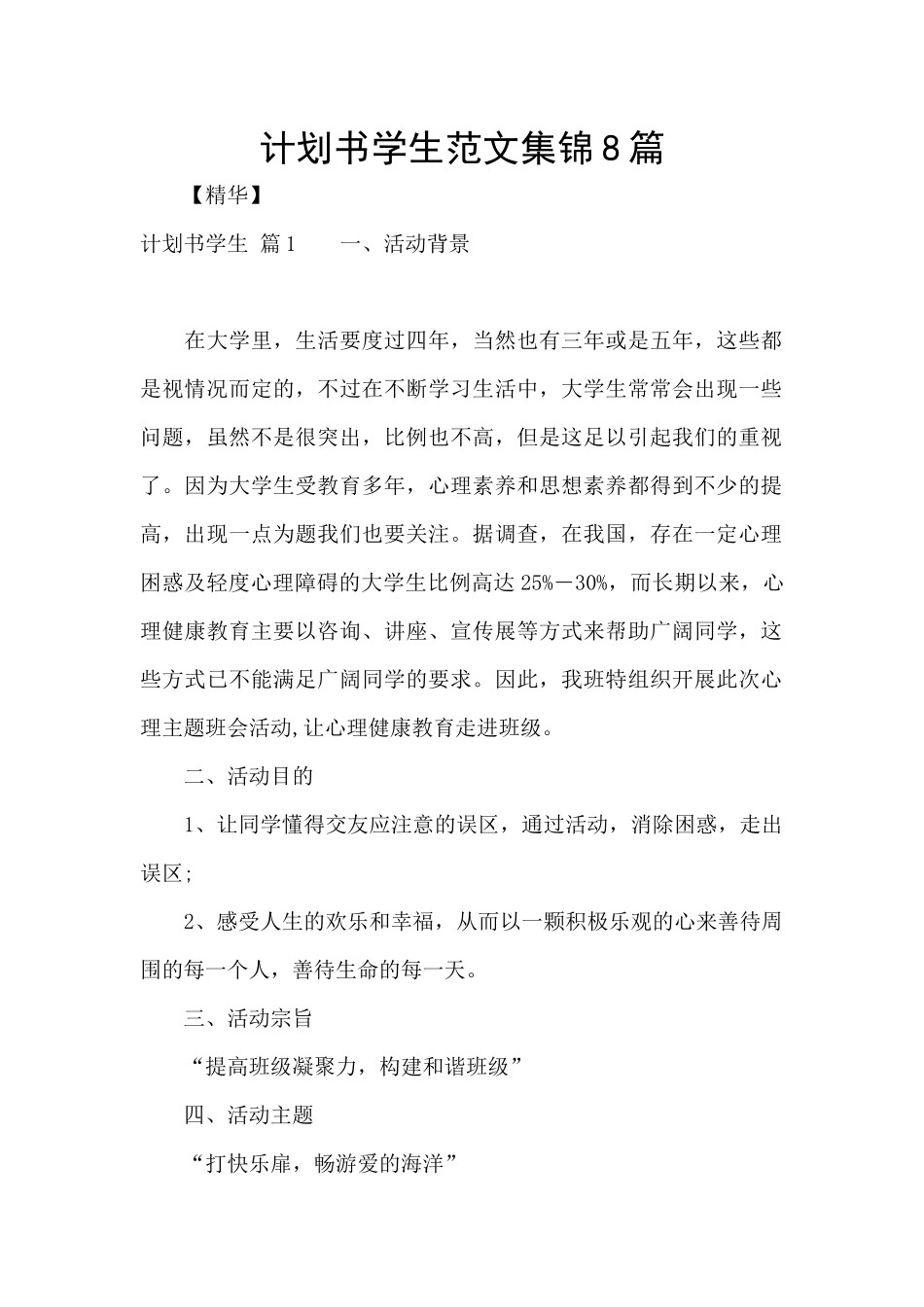 计划书学生范文集锦8篇_第1页