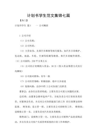 计划书学生范文集锦七篇