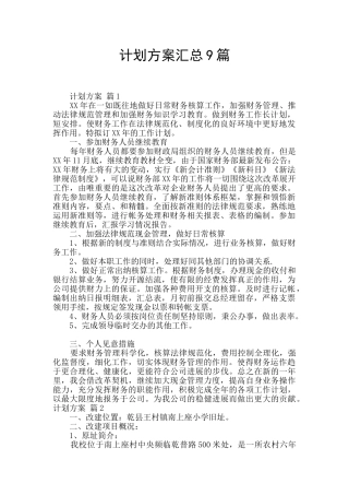 计划方案汇总9篇