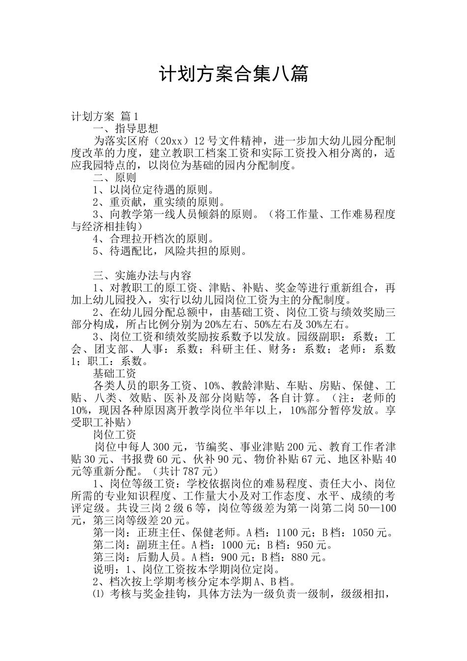 计划方案合集八篇_第1页