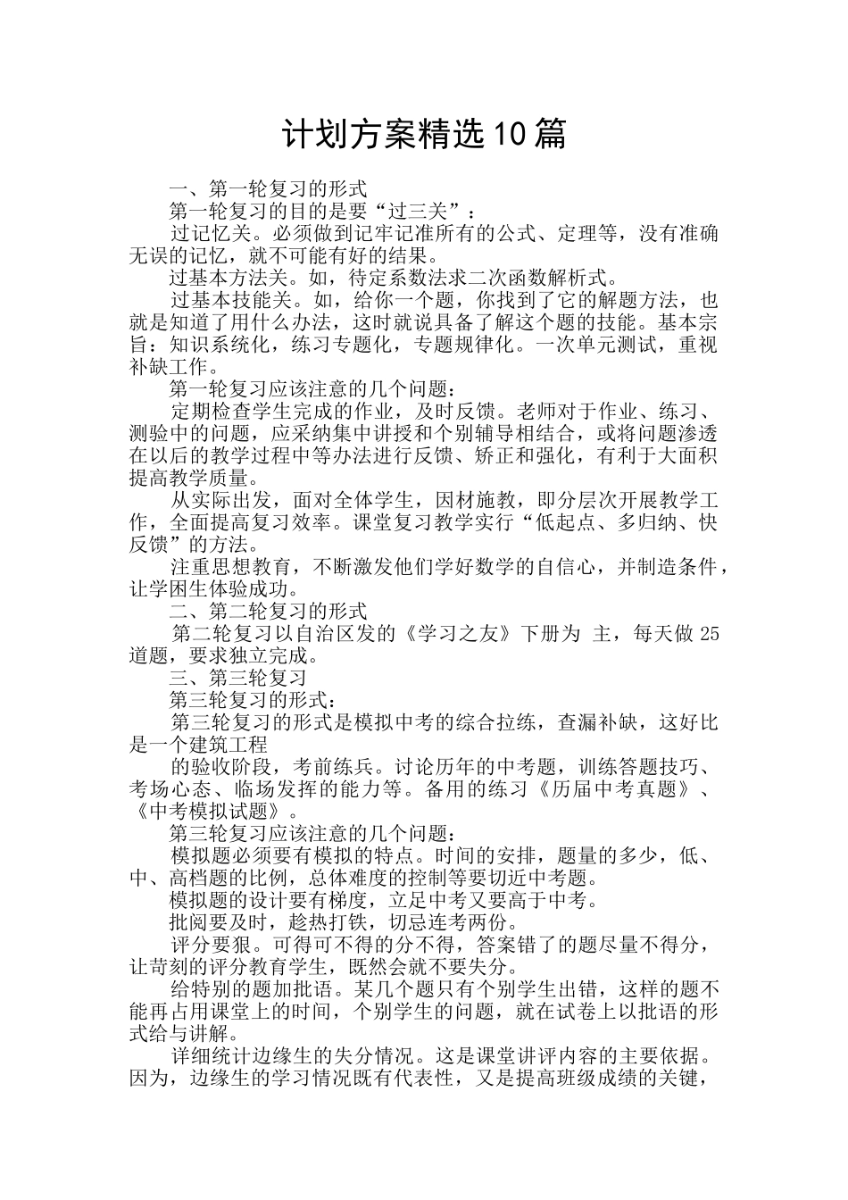 计划方案精选10篇_第1页