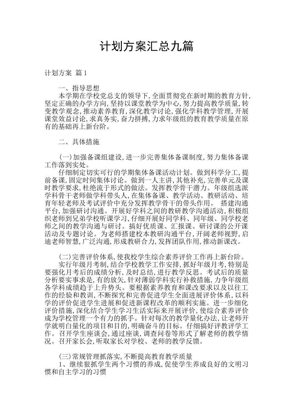 计划方案汇总九篇_第1页