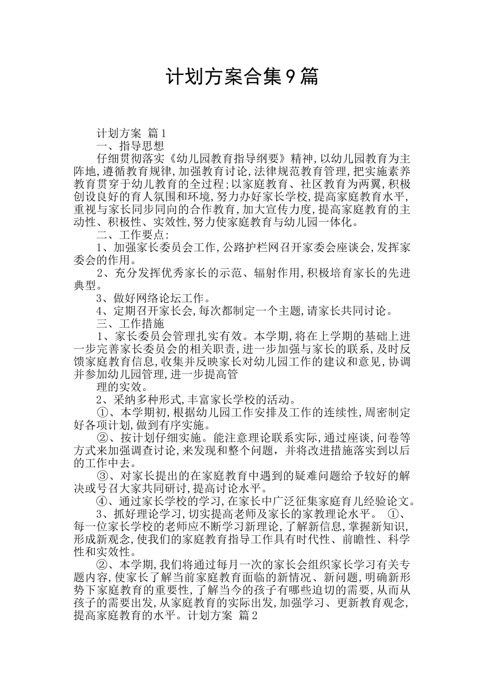 计划方案合集9篇_第1页