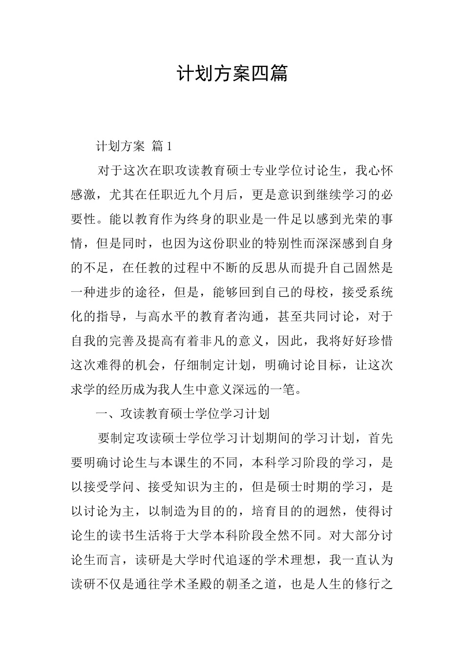 计划方案四篇_第1页