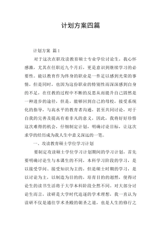 计划方案四篇