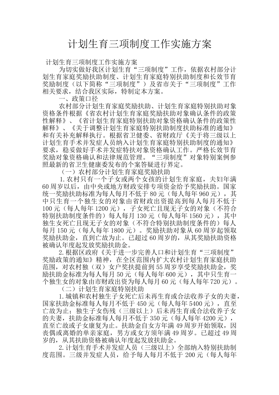 计划生育三项制度工作实施方案_第1页