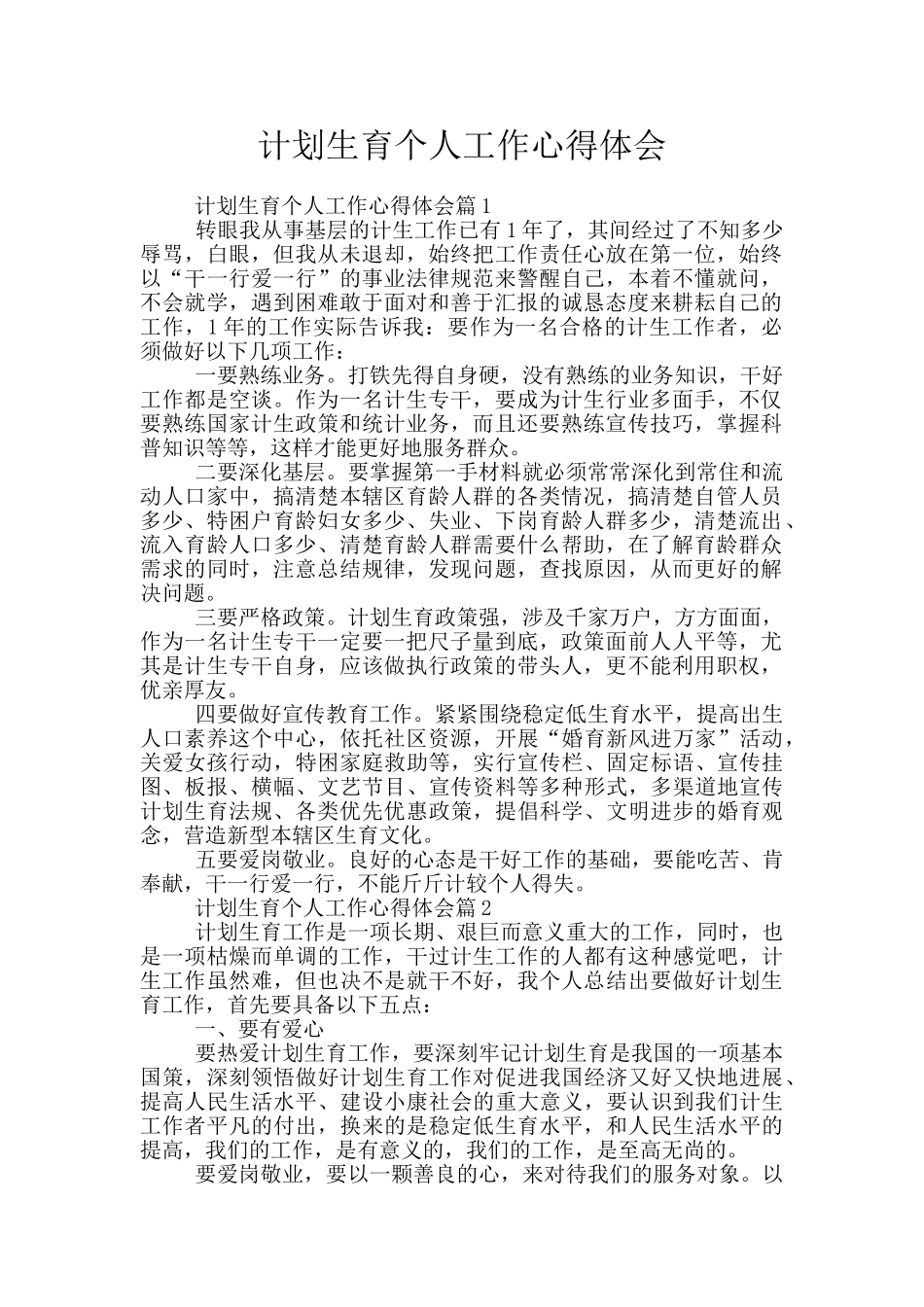 计划生育个人工作心得体会_第1页