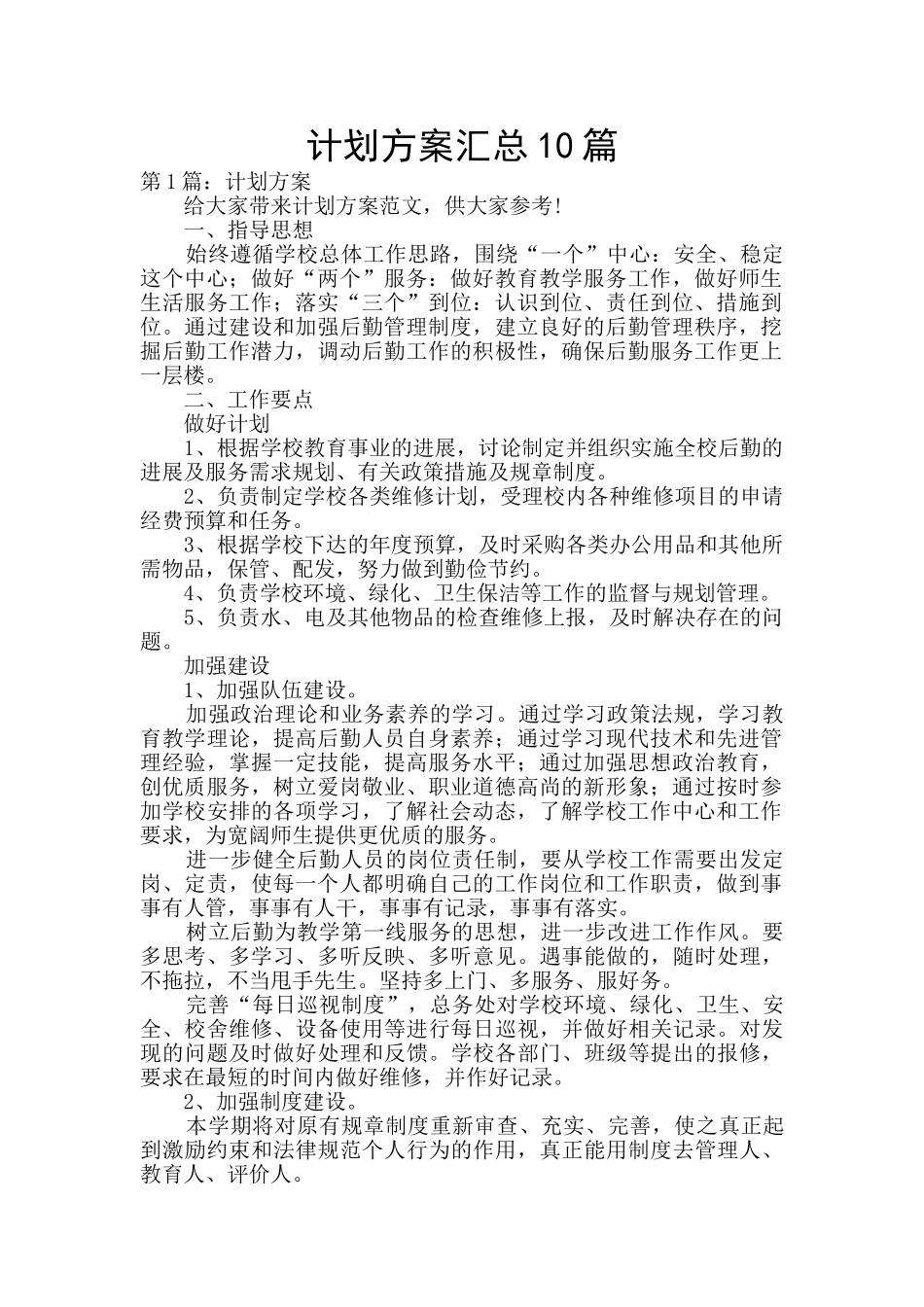 计划方案汇总10篇_第1页