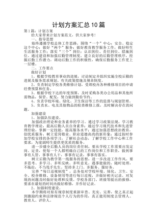 计划方案汇总10篇