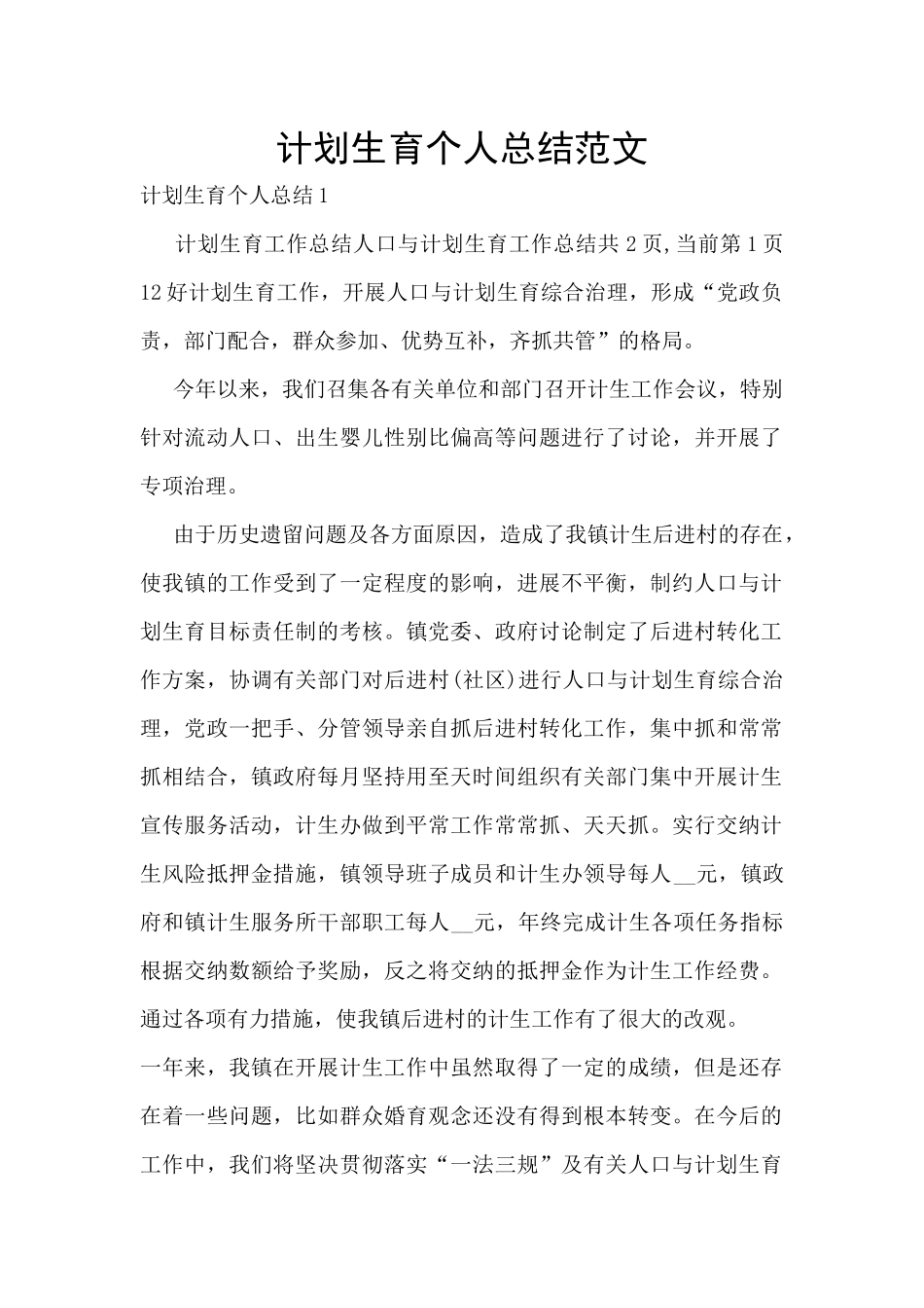 计划生育个人总结范文_第1页