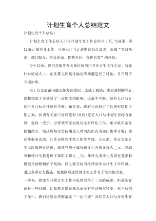 计划生育个人总结范文