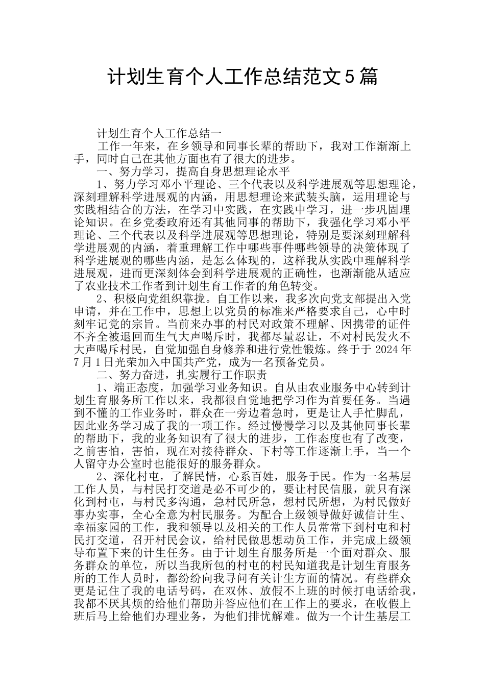 计划生育个人工作总结范文5篇_第1页