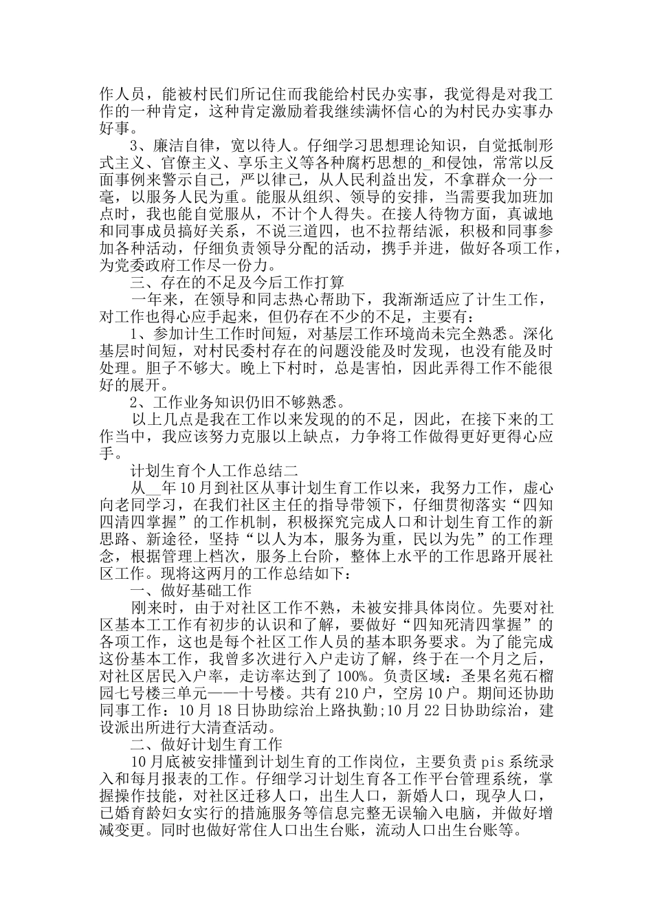 计划生育个人工作总结范文5篇_第2页