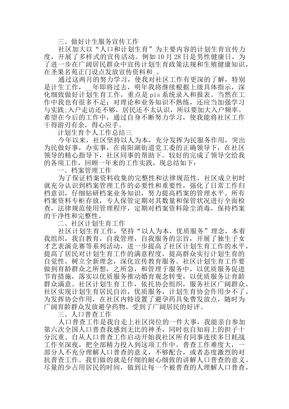 计划生育个人工作总结范文5篇_第3页