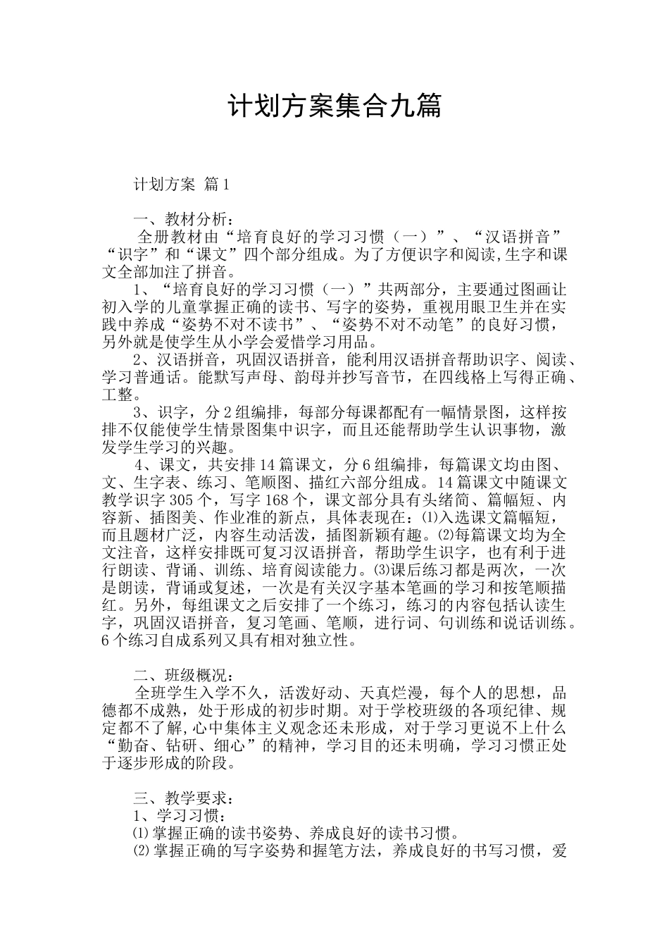 计划方案集合九篇_第1页