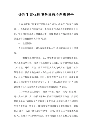 计划生育优质服务县自检自查报告
