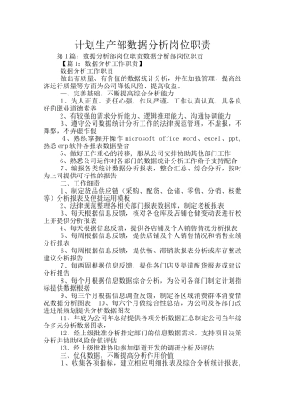计划生产部数据分析岗位职责