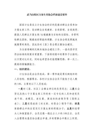 计划生育协会档案建设要件