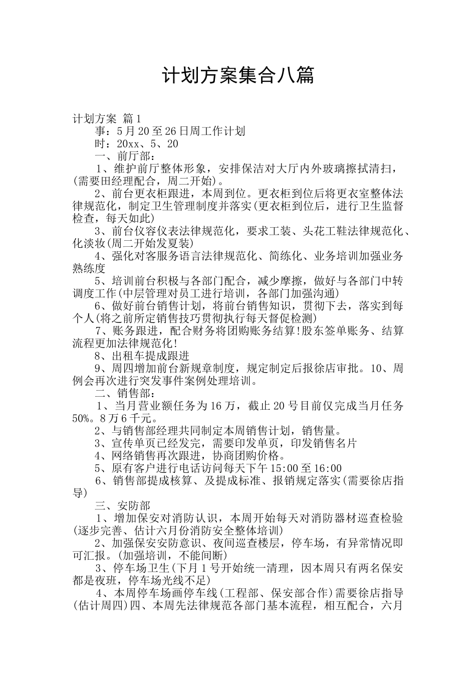 计划方案集合八篇_第1页