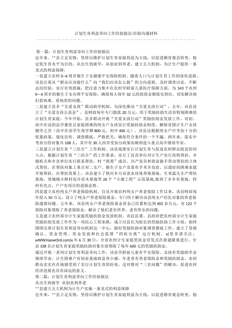 计划生育利益导向工作经验做法_第1页