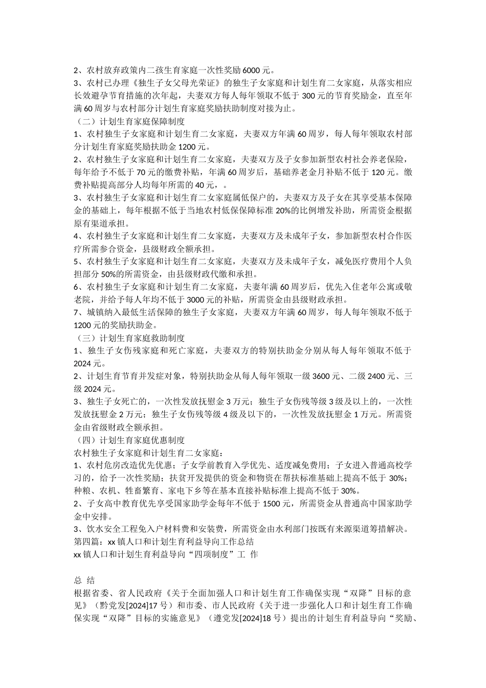 计划生育利益导向工作经验做法_第3页