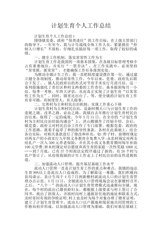 计划生育个人工作总结