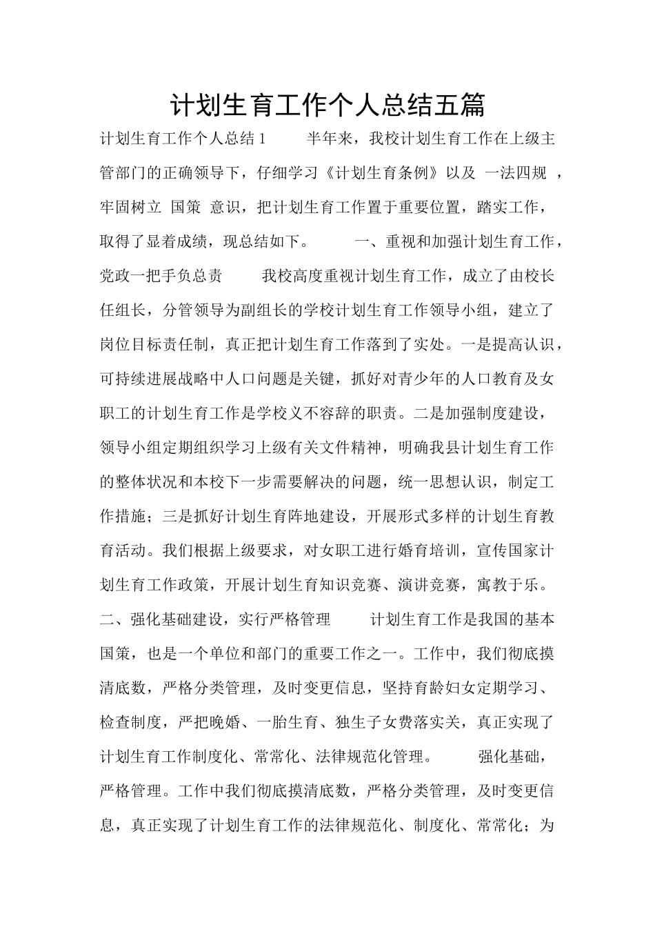 计划生育工作个人总结五篇_第1页