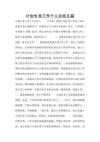 计划生育工作个人总结五篇