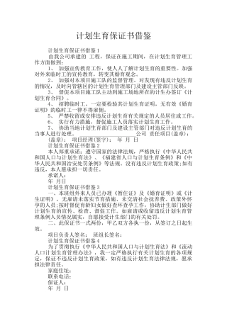 计划生育保证书借鉴