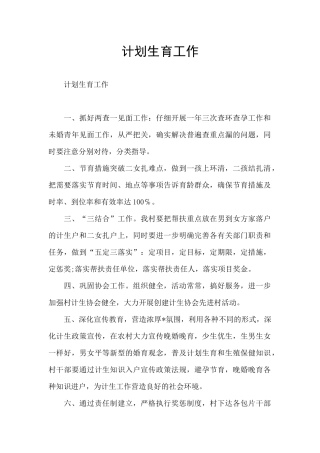 计划生育工作