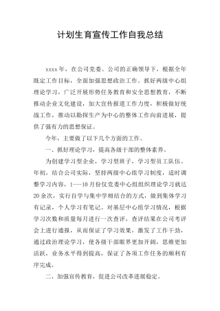 计划生育宣传工作自我总结