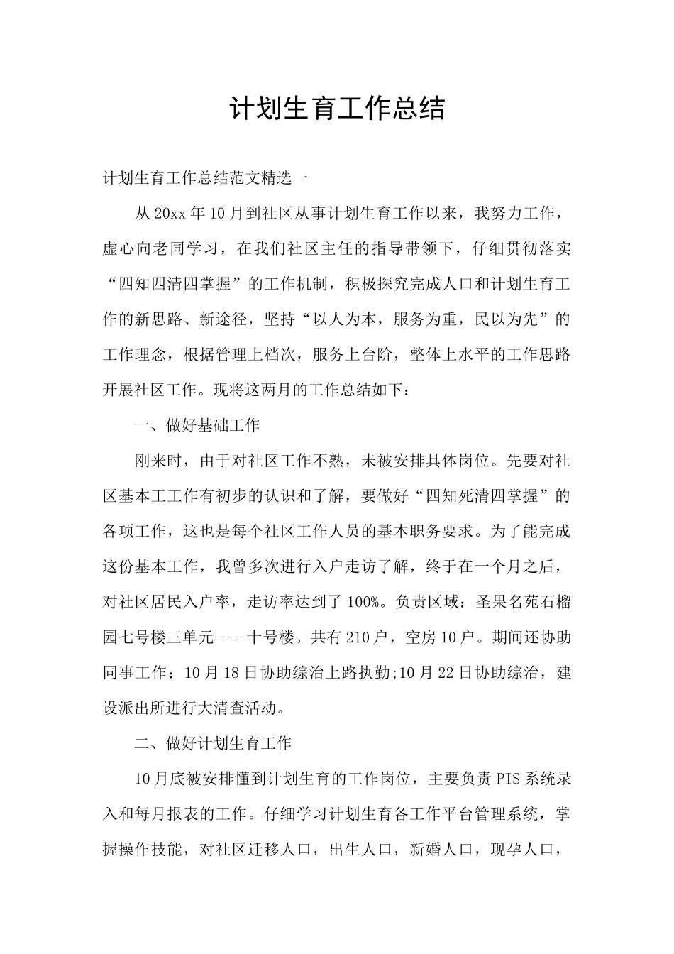 计划生育工作总结_第1页