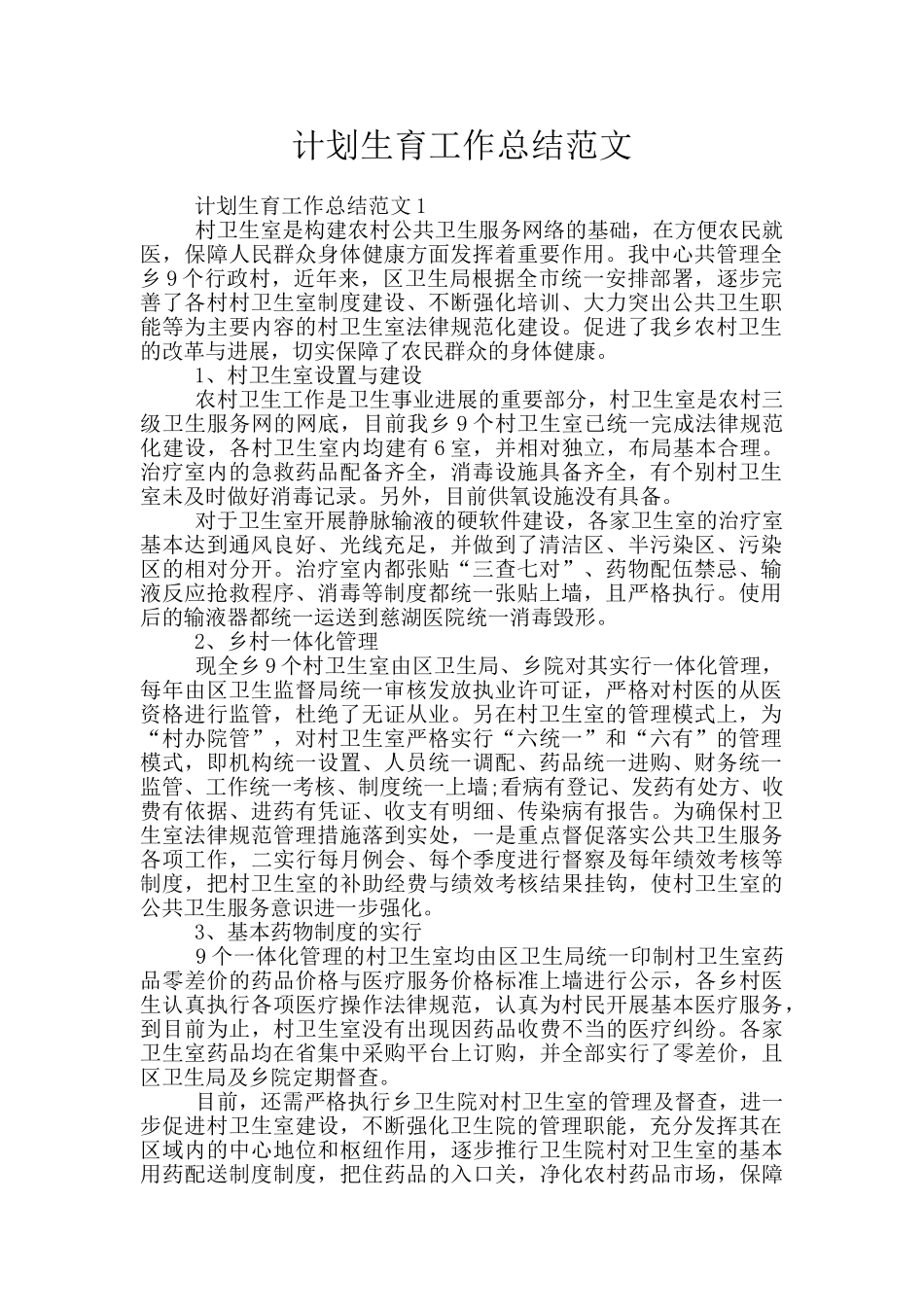 计划生育工作总结范文_第1页