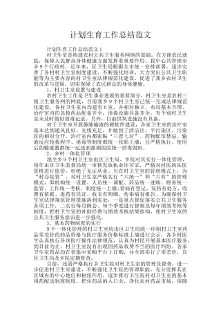 计划生育工作总结范文