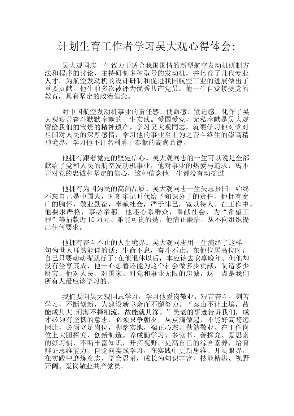 计划生育工作者学习吴大观心得体会_第1页