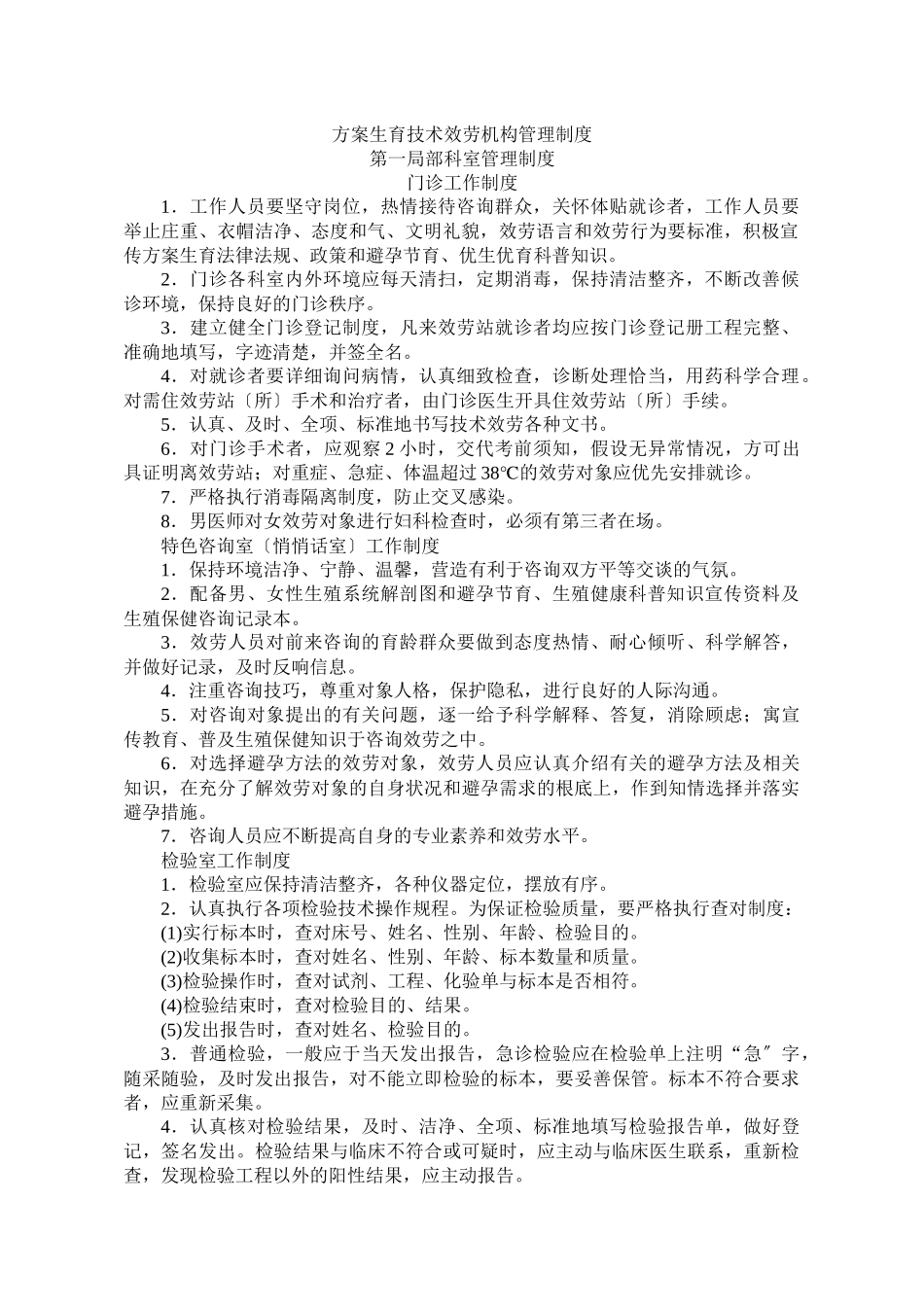 计划生育技术服务机构管理制度_第1页