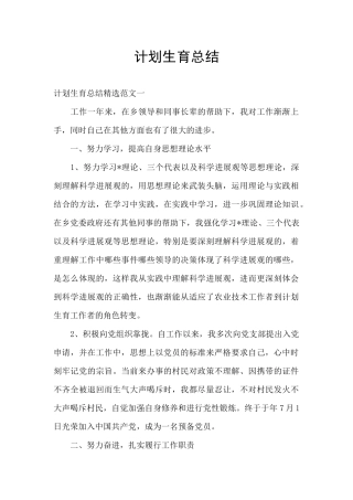 计划生育总结
